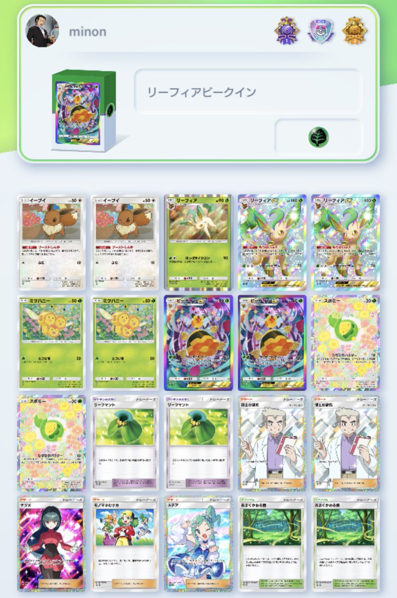 minococo5's tweet photo. ポケポケデッキ紹介：
リーフィアビークイン

世間はツボツボ型が主流らしいけど、先2で140出したいドパおじには遅すぎる！
先1リーフィア立てれば勝ったようなもの。
みんなも決着番数3（=先2勝利）でドーパミンドパドパ出そうぜ！！

#ポケポケ　#ポケポケデッキ紹介　#天空の支配者 https://t.co/2iZoQ6Yf2k