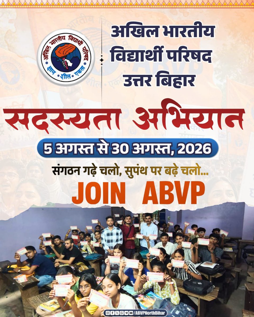 northbiharabvp's tweet photo. рдЫрд╛рддреНрд░ рд╢рдХреНрддрд┐, рд░рд╛рд╖реНрдЯреНрд░ рд╢рдХреНрддрд┐!
рдЕрдЦрд┐рд▓ рднрд╛рд░рддреАрдп рд╡рд┐рджреНрдпрд╛рд░реНрдереА рдкрд░рд┐рд╖рдж, рдЙрддреНрддрд░ рдмрд┐рд╣рд╛рд░ рдкреНрд░рд╛рдВрдд рджреНрд╡рд╛рд░рд╛ рджрд┐рдирд╛рдВрдХ 05-30 рдЕрдЧрд╕реНрдд 2026 рддрдХ рд╕рджрд╕реНрдпрддрд╛ рдЕрднрд┐рдпрд╛рди рдЪрд▓рд╛рдпрд╛ рдЬрд╛ рд░рд╣рд╛ рд╣реИред
рдЖрдЗрдП, рдЗрд╕ рдЕрд╡рд╕рд░ рдкрд░ рд░рд╛рд╖реНрдЯреНрд░ рдХреЗ рдкреБрдирд░реНрдирд┐рд░реНрдорд╛рдг рдореЗрдВ рдЕрдкрдирд╛ рдпреЛрдЧрджрд╛рди рд╕реБрдирд┐рд╢реНрдЪрд┐рдд рдХрд░рдиреЗ рдХреЗ рд▓рд┐рдП рдЕрднрд╛рд╡рд┐рдк рдХреА рд╕рджрд╕реНрдпрддрд╛ рдЧреНрд░рд╣рдг рдХрд░реЗрдВред
#JoinABVP https://t.co/knii5ZdttB