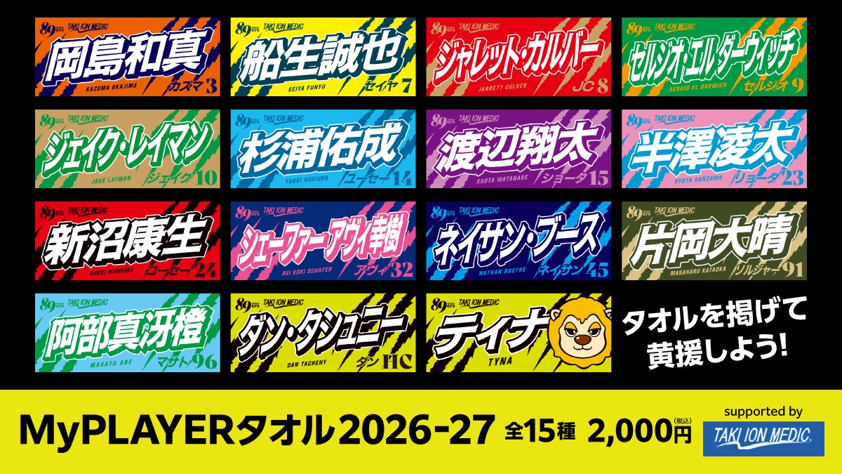 89ERS_Official's tweet photo. 2026-27シーズンのMyPLAYERタオルのデザインが決定‼️

8/15(土)「BOOTVERSE presents Bプレミアファーストシーズン決起集会」の会場で販売します！

仙台89ERSオンラインショップでも後日発売予定✨

今シーズンもMyPLAYERタオルを掲げて、Bプレミア初代王者を目指すナイナーズとともに熱く闘ってください💪🔥

▼デザイン・詳細はこちら
https://t.co/Y4Dan81CtL

#MyPLAYERタオル
#89ERS