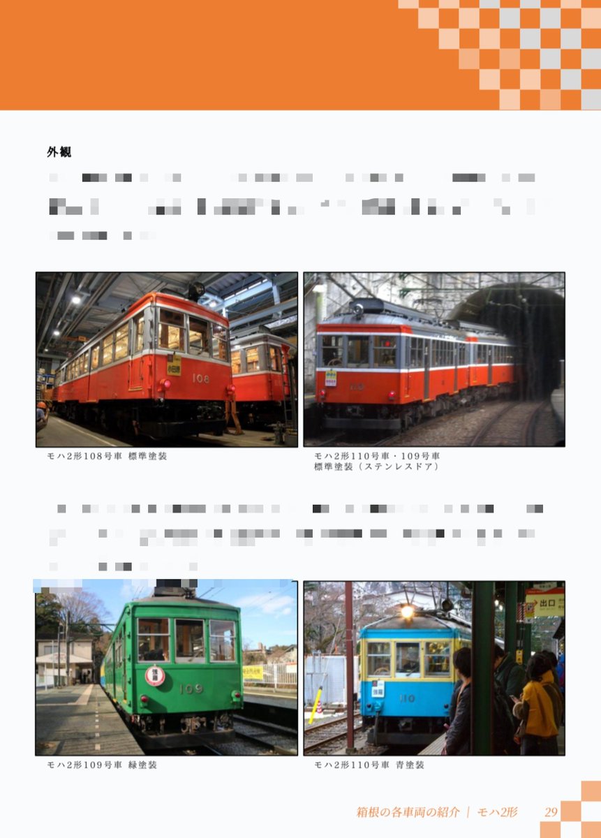 Sansen_Kijou's tweet photo. 📚C108 新刊のご紹介 📚

／
📙 箱根登山鉄道［車両編］2026
＼

100形定期運用引退で話題沸騰の箱根登山電車の車両を紹介✨
最古参モハ1形から最新型3100形までを網羅👀
箱根に持っていける1冊です👍

C108にちなみ 表紙は108号車です🎉

ぜひコミケ2日目の東2 ツ−12a「三線軌条」へ🙌
#鉄道島 #C108 https://t.co/etjN5LAfFu