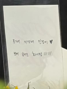 godmitzu's tweet photo. NAYEON sent Winter a bouquet of flowers for the aespa concert:

NAYEON: "Sorry I couldn't come Minjeongie ♥  Bbobbi concert fighting!!!!!!"
WINTER: "Pponyo is waiting... come quickly…💛🌻" (name of her dog) https://t.co/5FyOzlkPKr