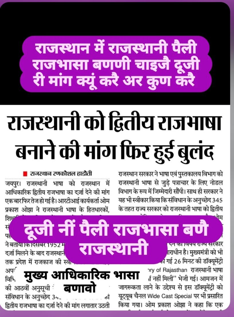SeemaRa43847089's tweet photo. राजस्थान री राजभासा राजस्थानी ही आजादी रै बाद हिंदी थोप दी बा कुंडली मार बैठगी अब राजस्थानी नैं भीख थोड़ी देवो उण रो हक चाइजै राजस्थान में राजस्थानी भासा पैली राजभासा बणै।
#राजस्थानी https://t.co/IZAq8ASvuA