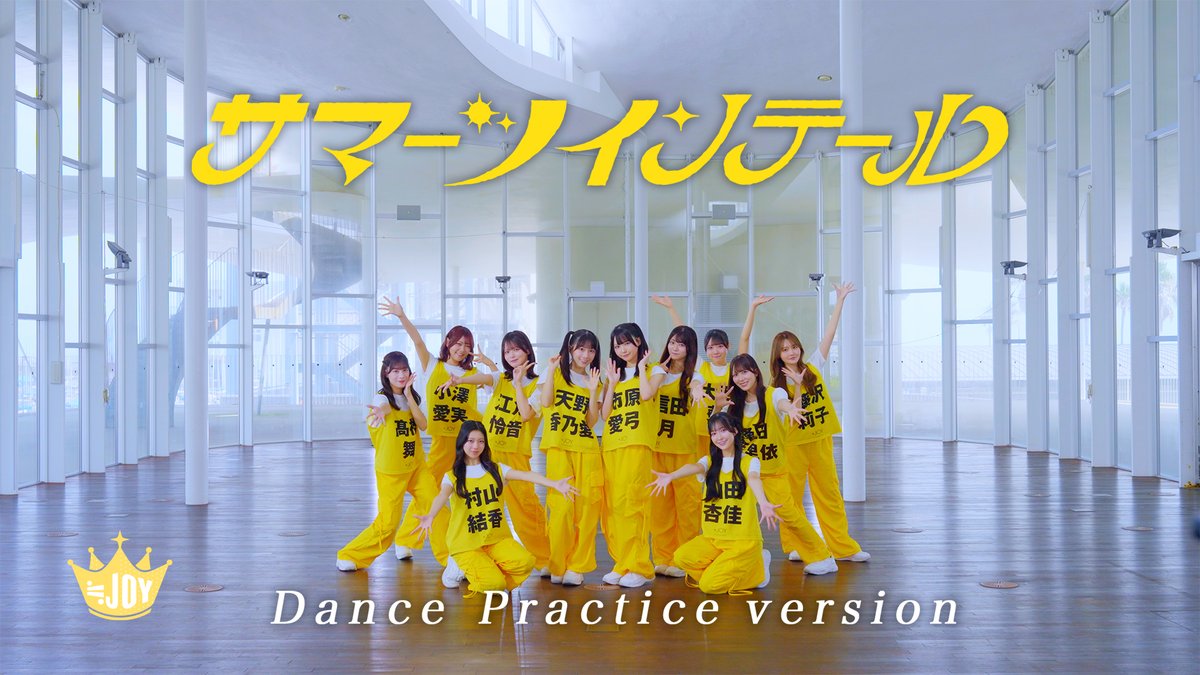 Nearlyequal_joy's tweet photo. 【お知らせ】

8/5(水)発売 ​
≒JOY 5thシングル表題曲

『サマーツインテール』Dance Practice ver.
が公開されました🌼‧₊˚ ⋅

▶︎ https://t.co/F7NBiukBUl

皆さまぜひご覧ください📡·˚ ༘

#サマーツインテール
#ニアジョイ https://t.co/5gEAXgyVip