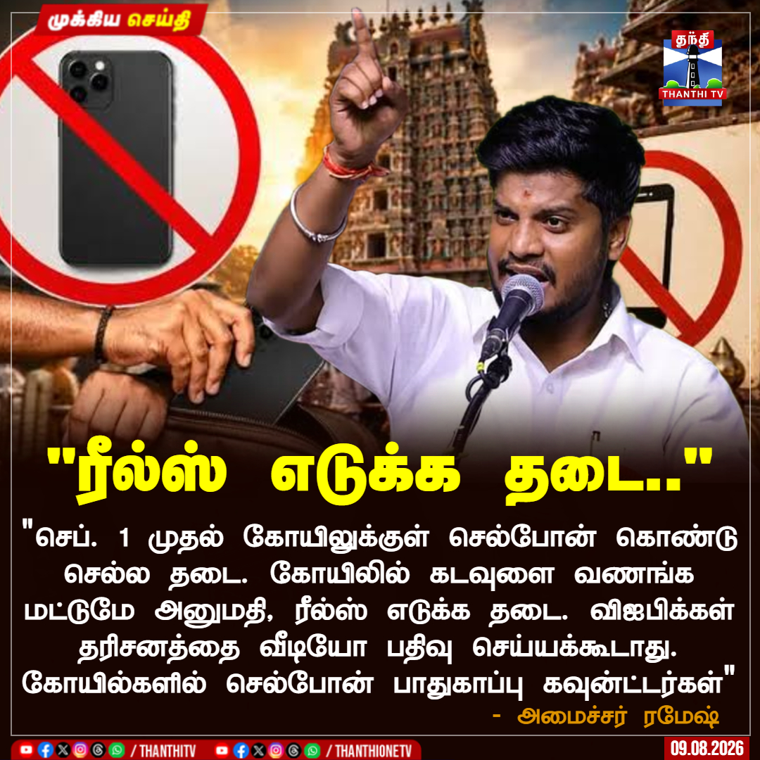 ThanthiTV's tweet photo. "செப். 1 முதல் கோயிலுக்குள் செல்போன் கொண்டு செல்ல தடை. கோயிலில் கடவுளை வணங்க மட்டுமே அனுமதி, ரீல்ஸ் எடுக்க தடை. விஐபிக்கள் தரிசனத்தை வீடியோ பதிவு செய்யக்கூடாது. கோயில்களில் செல்போன் பாதுகாப்பு கவுன்ட்டர்கள்" - அமைச்சர் ரமேஷ்

#MinisterRamesh #HRCE #TempleRules #Srirangam #TamilNaduTemples #NoReels #MobileBan #ThanthiTV