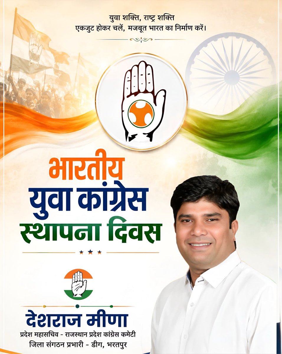 DeshrajMeenaIN's tweet photo. भारतीय युवा कांग्रेस @IYC के स्थापना दिवस की सभी ऊर्जावान साथियों को हार्दिक बधाई। 

जय हिंद  🇮🇳
जय संविधान  ✊ https://t.co/Ku2w0yAhPO