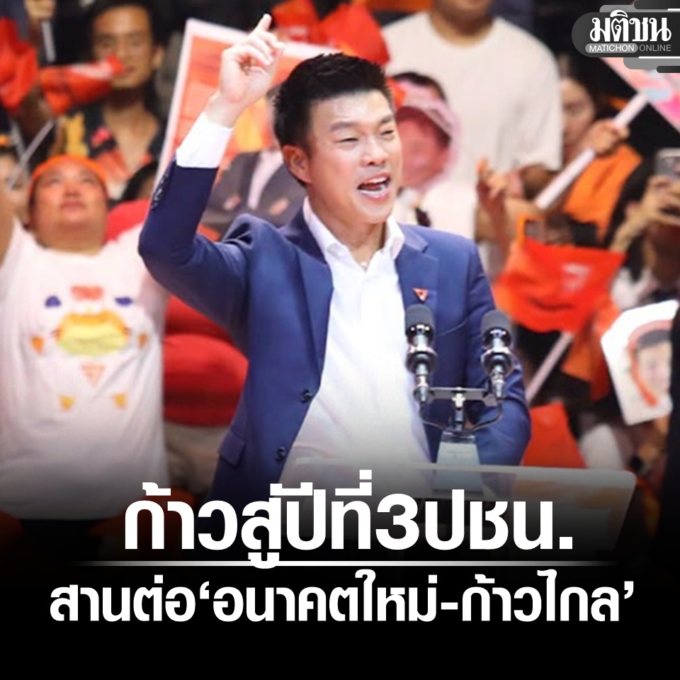 MatichonOnline's tweet photo. เท้ง โพสต์ก้าวสู่ปีที่ 3 ปชน. สานต่อภารกิจอนาคตใหม่-ก้าวไกล ชี้เจอโจทย์ใหม่ ‘ระบอบสีน้ำเงิน’
.
#มติชนออนไลน์ https://t.co/i2N1umKzFD