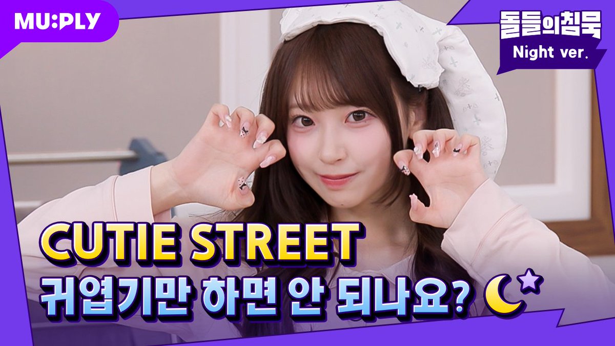 MUPLY_PLAYLIST's tweet photo. #돌들의침묵 | @CUTIE_STREET_
내가 이렇게 귀여운 걸
무료로 봐도 되는 걸까...
안되겠다 데이터 켜고 본다

큐스토 잠옷 직캠 보러 가기🧸
https://t.co/ybLOvLA8fm

#큐스토 #CUTIESTREET #キューティーストリート
#귀엽기만하면안되나요 #かわいいだけじゃだめですか https://t.co/GsZjbXVcne