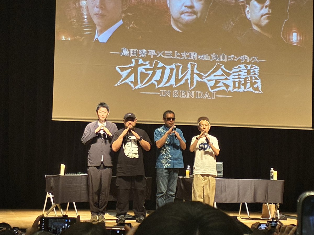 azuyan's tweet photo. 「オカルト会議in仙台」面白かったー！
イカのようなナニカの話はやばかった。ザ・ヒトコワ！

どの話も面白かったけど、なんだかんだでゾゾっとTOWNタケトさん（ゲスト）の話が1番の衝撃。
あの業界、なんならあの会社、ドンの評判（?）は聞いてたから“ありえる”話なんだよなぁ・・・😱 https://t.co/0NJIBbPIZ3
