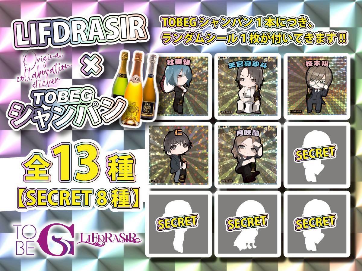 lifdrasir_ygd's tweet photo. 💫LIFDRASIR NEWS💫
LIFDRASIR✖️TOBEGシャンパン‼️
大好評‼️
数量限定ランダムシール付きシャンパンが解禁しました‼️🍾✨
LIFDRASIRキャストがついに登場‼️
ご来店した際は是非GETしてみてください😆
#TOBEG
#yggdrasill
#LIFDRASIR https://t.co/ODBMlfKG8X