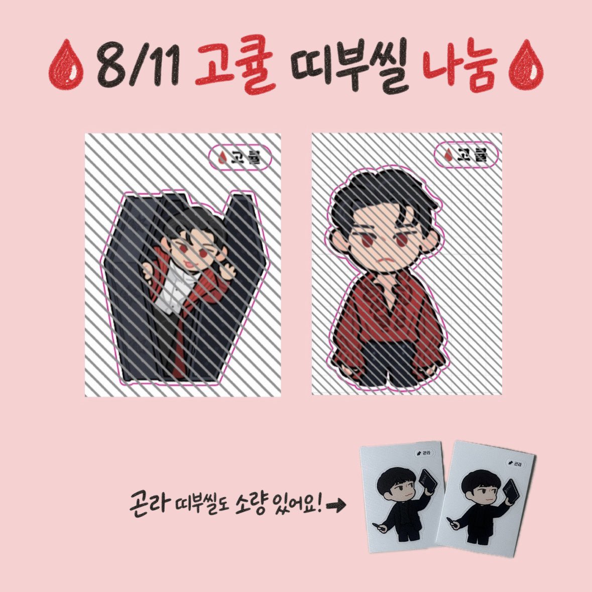 miiimusical's tweet photo. 🩸 8/11 고큘 막공 띠부씰 나눔 🩸

✔️ 8/11(화) 밤 공연 30분전쯤
✔️ 위치는 타래에
✔️ 안녕고큘 - 80매 &amp; 빨강고큘 - 30매

*1매씩 가져가주세요!
*고사리(@ gosali99) 님께 커미션 맡겼습니다! https://t.co/jJxIywl7NQ