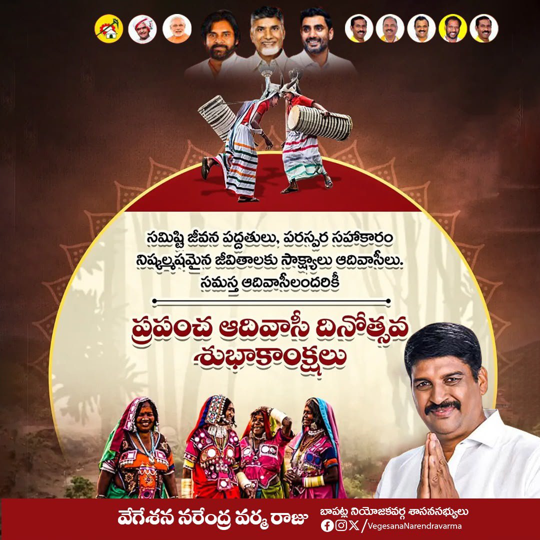 varma_vegesana's tweet photo. సమిష్టి జీవన పద్దతులు,పలస్పర సహాకారం నిష్కల్మషమైన జీవితాలకు సాక్షాలు ఆదివాసీలు సమస్త ఆదివాసీలందరికీ ప్రపంచ ఆదివాసీ దినోత్సవ శుభాకాంక్షలు..
#WorldTribalDay
#VegesanaNarendraVarma
#VegesanaForBapatla
#TeamVegesana
#MLABapatla
#MLAVarma
#ManaBapatlaManaVarma
#AndhraPradesh https://t.co/u244Xva6T5