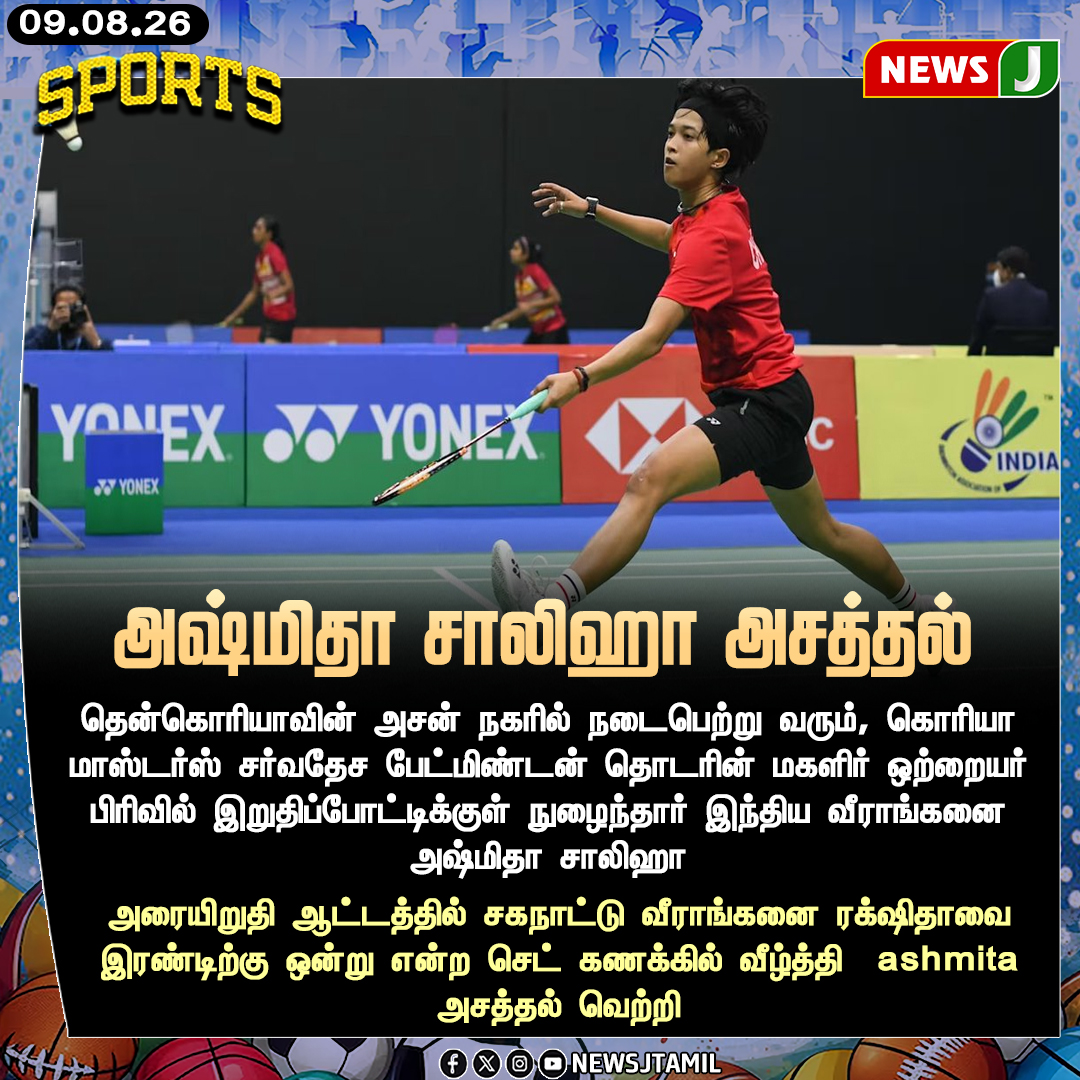 NewsJTamil's tweet photo. #NEWSUPDATE || இறுதிப்போட்டிக்குள் நுழைந்தார் இந்திய வீராங்கனை அஷ்மிதா சாலிஹா

#ashmitaChaliha #koreamasters #badminton #indianbadminton https://t.co/5Xmb61zweb