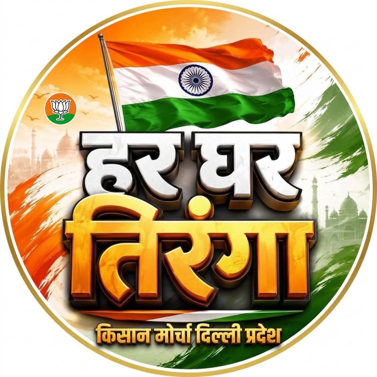 RobinRana4bjp's tweet photo. हर घर तिरंगा, हर दिल तिरंगा 🇮🇳

तिरंगा हमारे गौरव, त्याग और एकता का प्रतीक है। आइए, 9 से 17 अगस्त तक ‘हर घर तिरंगा’ अभियान से जुड़कर अपने घरों पर तिरंगा फहराएं और स्वतंत्रता के इस पर्व को पूरे उत्साह के साथ मनाएं।

#HarGharTiranga
@NitinNabin 
@narendramodi 
@Rajkumarchahar9 https://t.co/QxLcqvrOvS