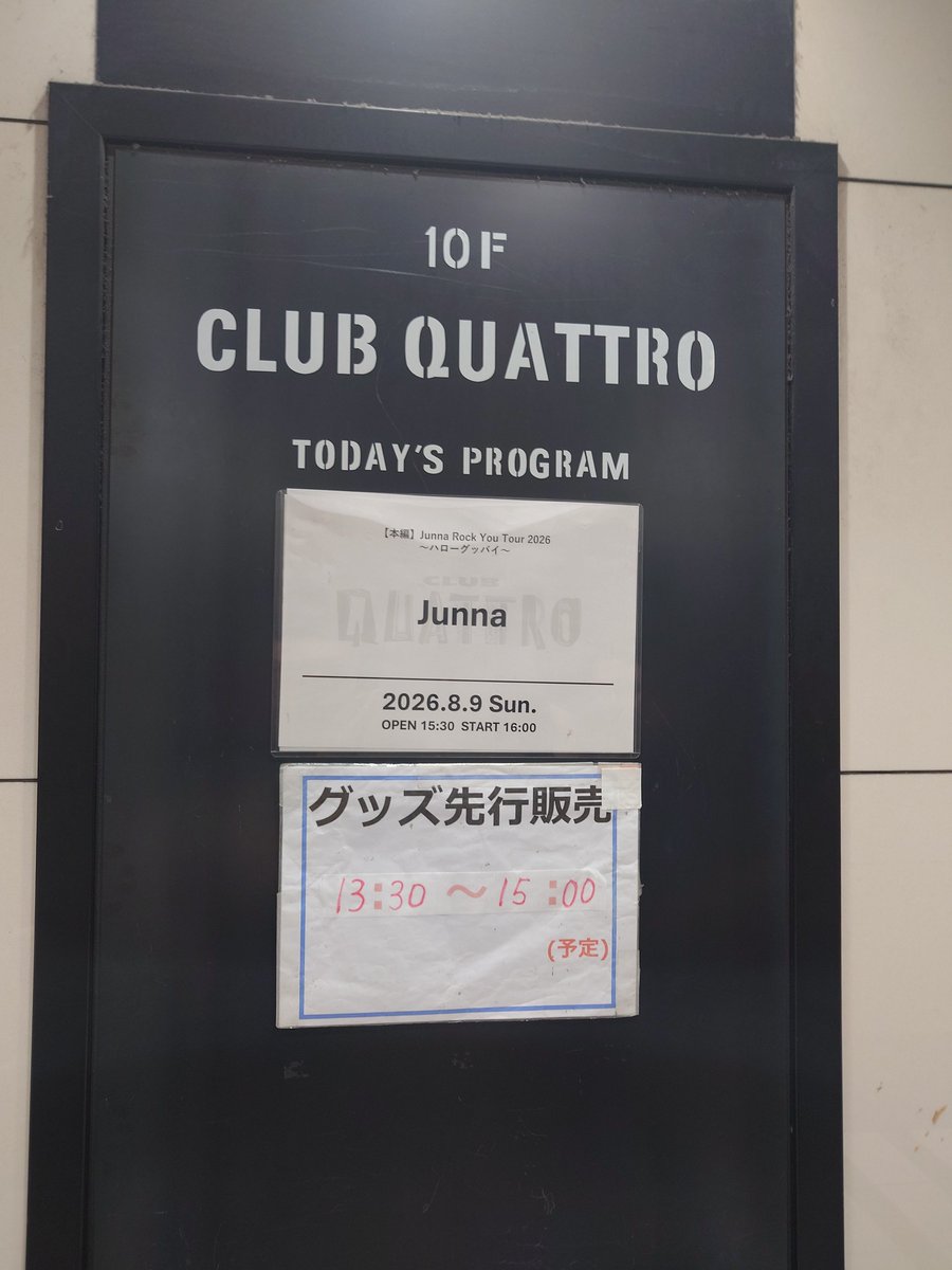 yutamaru_92's tweet photo. 物販購入完了🙋
とりあえず、ビルの１階で待機中
#Junna_ハローグッバイツアー https://t.co/xRjAcWFDFQ