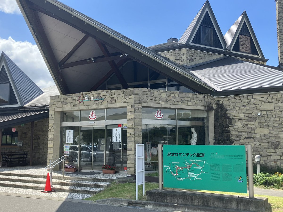 P89262411's tweet photo. 群馬県吾妻郡高山村「高山温泉ふれあいプラザ」 ～道の駅中山盆地～

露天風呂から子持山（1296m）、三並山である小野子山（1208m）、中ノ岳（1188m）、十二ヶ岳（1201m）の山並みを望めます。空を見上げれば青空が広がります。
無色澄明、塩味有りのお肌つるつる・すべすべ美人の湯を楽しめます。 https://t.co/cRAOGnZNwv