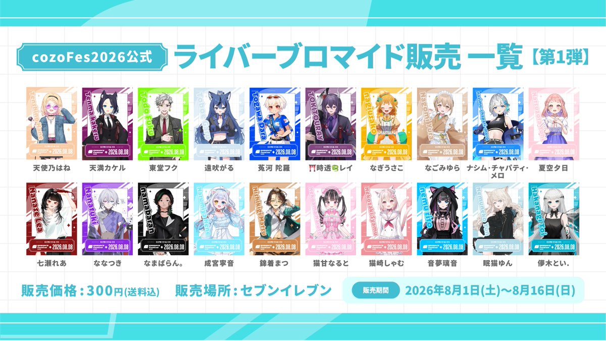 cozopro's tweet photo. /／
　限定ブロマイド販売中📸
\＼

販売場所：セブンイレブン(一部店舗を除く)
価格：300円

【販売期間】
2026年8月1日(土)～8月16日(日)

#夏と言ったらcozoFes
#cozoFes2026 #cozopro https://t.co/RaLmbejw1Y