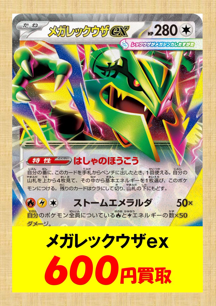 レックウザまとめ売り　お買い得 ポケモンカード】 🔥メガレックウザex 600円買取🔥 🔥ファイア