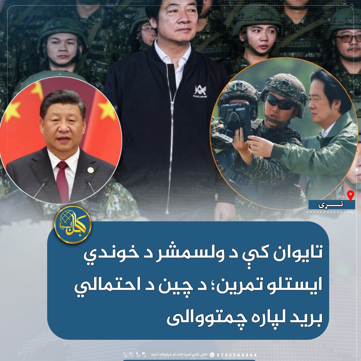 Kabul_Asia's tweet photo. د تایوان ولسمشر لای چینګ-ته د دغه هېواد د روانو پوځي تمرینونو په ترڅ کې د احتمالي چینايي برید پر مهال د ولسمشر د خوندي ایستلو تمرین ترسره کړ.
د راپورونو له مخې، په دې تمرین کې ولسمشر د شپې له خوا په زغره‌وال موټر کې یوه پټه قوماندې مرکز ته د انتقال تمرین وکړ. 
۱/۳ https://t.co/NSwNEpnlLK