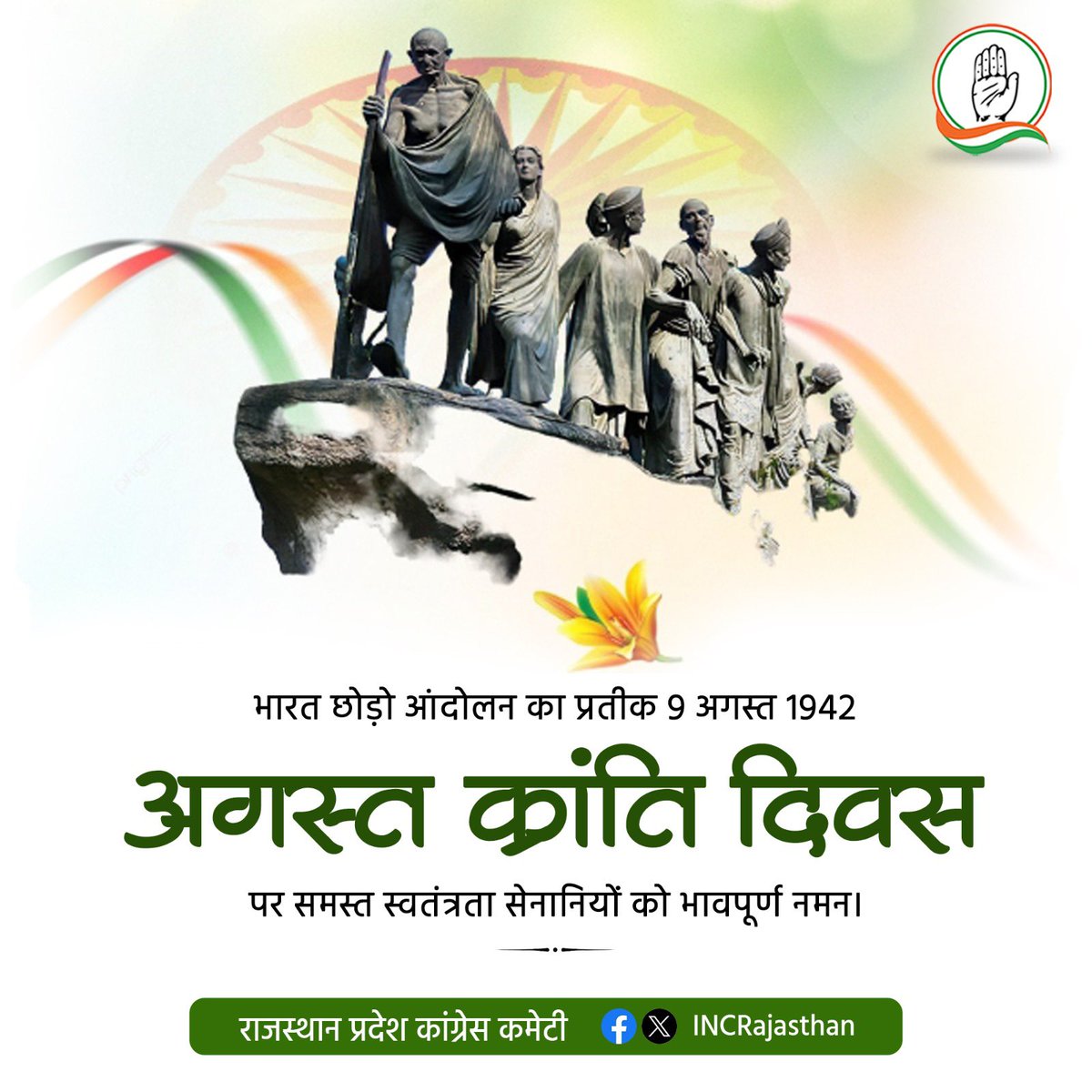 INCRajasthan's tweet photo. आज ही के दिन राष्ट्रपिता महात्मा गांधी के नेतृत्व में देशवासियों ने "भारत छोड़ो आंदोलन" का बिगुल बजाया था, जिसने आज़ादी की लड़ाई को निर्णायक मोड़ दिया।

‘अगस्त क्रांति’ के इस गौरवशाली स्मरण दिवस पर, सभी अमर बलिदानियों को शत-शत नमन। आपके त्याग, बलिदान और देश की आजादी में दिये गए उल्लेखनीय योगदान को हमेशा याद रखा जाएगा।