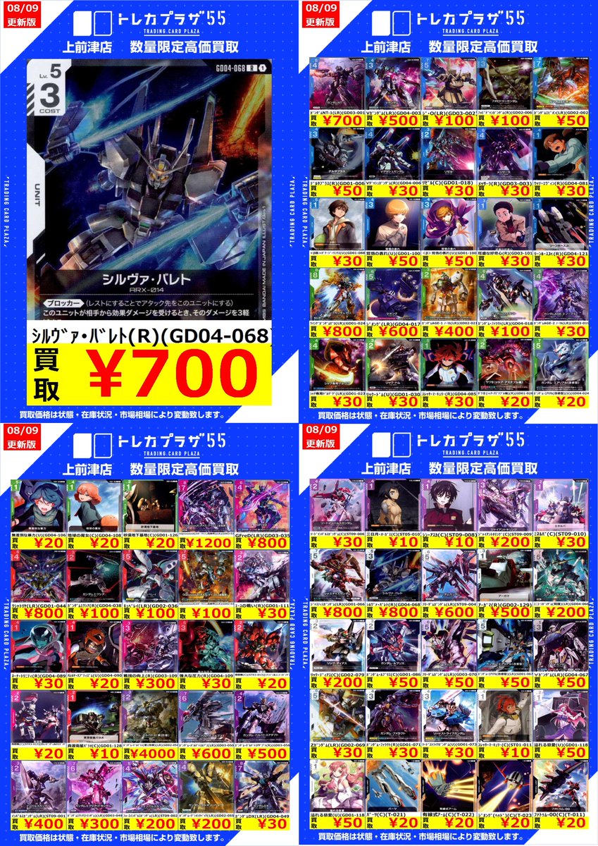 ガンダム】【＃買取】 ガンダム買取表作成しました！！ 汎用、パラレル