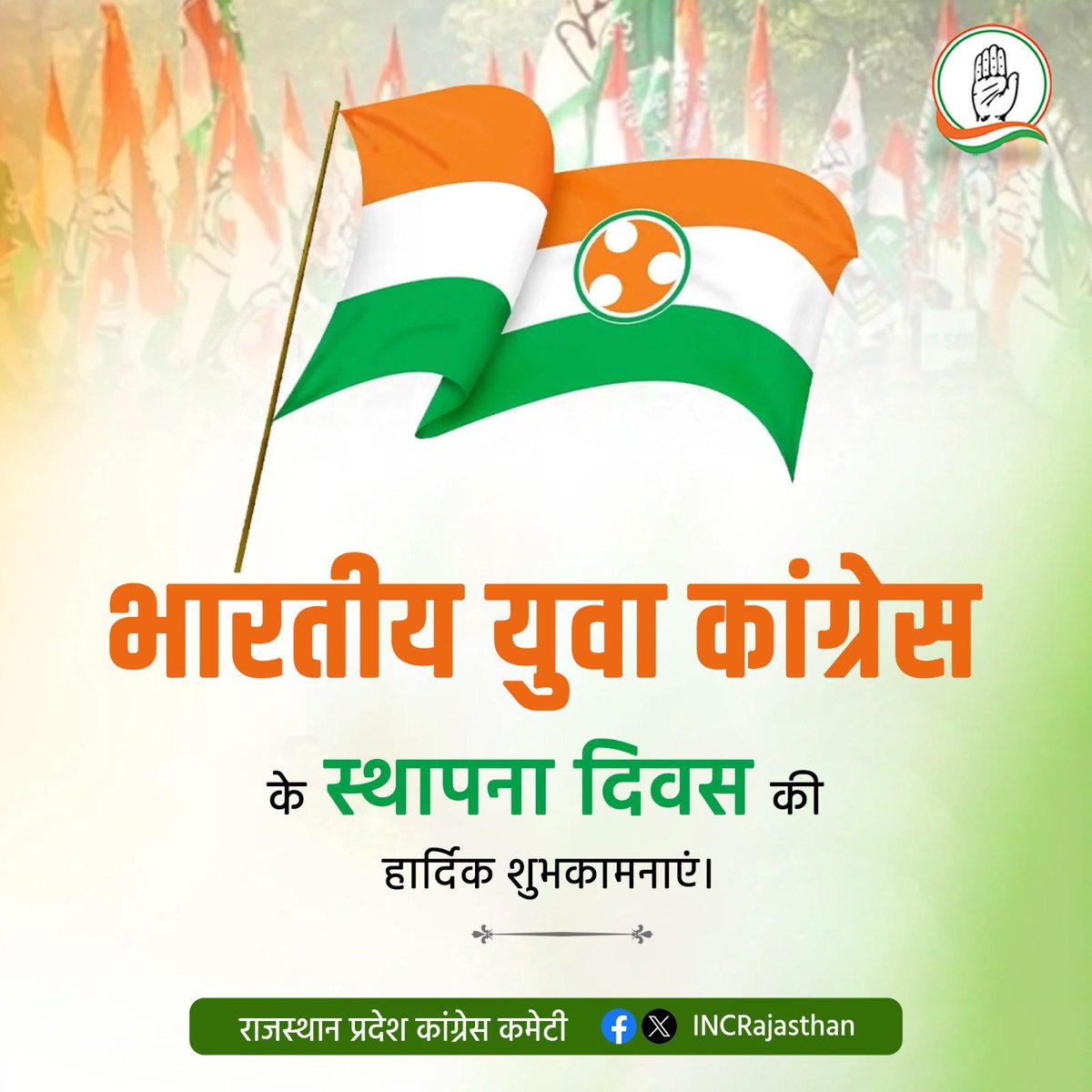 INCRajasthan's tweet photo. विश्व के सबसे बड़े लोकतांत्रिक युवा संगठन भारतीय युवा कांग्रेस के स्थापना दिवस की समस्त युवा शक्ति को हार्दिक शुभकामनाएं। 

युवा शक्ति देश की सबसे बड़ी ताक़त है जो देश के भविष्य को नई दिशा देने के लिए हमेशा कटिबद्ध रहेगी।

 @IYC https://t.co/Ujl0acm13R