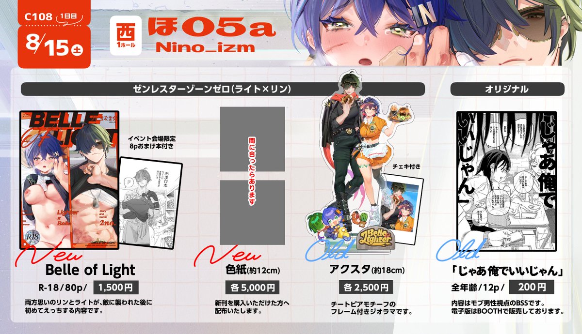 Nino_izm's tweet photo. 【C108お品書き】

ゼンゼロ　ライト×リンの新刊があります❗️
アクスタもコミケでは初めて持っていきます。
（色紙は後日アップします…！😭）

◼️8/15(土) 1日目
◼️西1 ほ05a「Nino_izm」

でお待ちしております🙇

#C108 https://t.co/nEy4MpgzAm