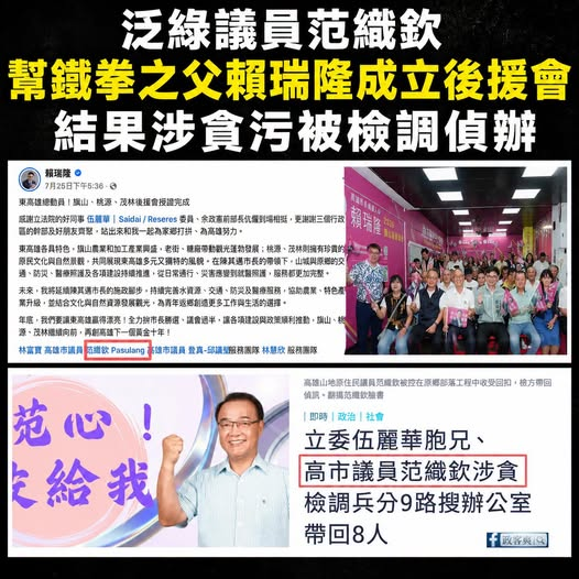 Bradyaddition's tweet photo. 幫賴瑞隆成立後援會的泛綠議員範織欽，因涉嫌介入原鄉部落工程發包、收取不當利益，遭檢調搜索住處與服務處等9地點並被帶走調查！#賴瑞隆 #高雄 https://t.co/hvQHxZjOCB