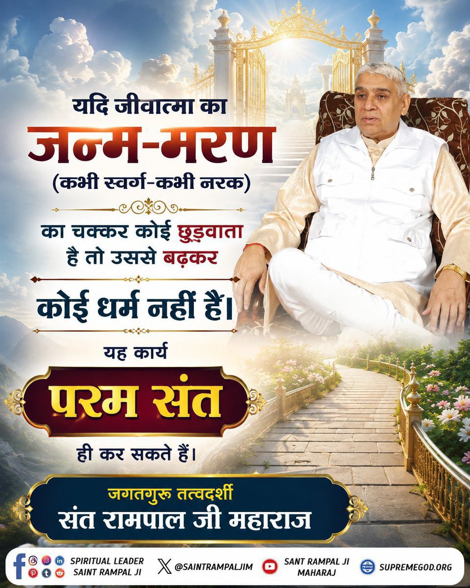 Aasu19205457's tweet photo. #GodMorningSunday
#सत_भक्ति_संदेश _________🌺 🌺
यदि जीवात्मा का जन्म-मरण (कभी स्वर्ग-कभी नरक) का चक्कर कोई छुड़वाता है तो उससे बढक़र कोई धर्म नहीं है। यह कार्य परम संत ही कर सकते हैं।
🙇 🙇
जगतगुरु तत्वदर्शी संत रामपाल जी महाराज जी🙏 https://t.co/7so3rrS6Dm