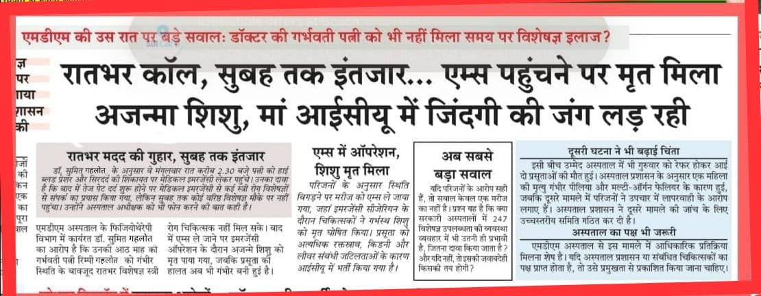 SiddhuVijender's tweet photo. भाजपा राज में चरमराई राजस्थान की स्वास्थ्य व्यवस्था का यह सबसे खौफनाक चेहरा है।

रातभर कॉल... सुबह तक इंतजार!
जोधपुर MDM अस्पताल में लापरवाही ने एक मासूम की जान ले ली और मां वेंटिलेटर पर है।
@BhajanlalBjp जी, क्या यही आपकी 24x7 स्वास्थ्य सेवा का सच है? जवाबदेही किसकी? @RajCMO 
@GajendraKhimsar जी कागजी कमेटियां बनाना बंद कीजिए और दोषियों पर तुरंत सख्त एक्शन लीजिए!
@GovindDotasra @TikaRamJullyINC @ashokgehlot51 @iRishabhKSharma 
#Jodhpur #RajasthanGovernment #HealthSystemFail