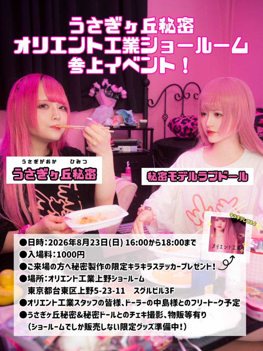 secretUoxoU's tweet photo. 【オリエント工業ショールーム参上イベント！】

8月23日(日) 16:00〜18:00

オリエント工業様のショールームにお邪魔するイベントをさせていただきます……！
初めてで超緊張ですが、一緒に可愛いドールちゃんたちを眺めて過ごしましょう！💕 https://t.co/MU37CP5ocd