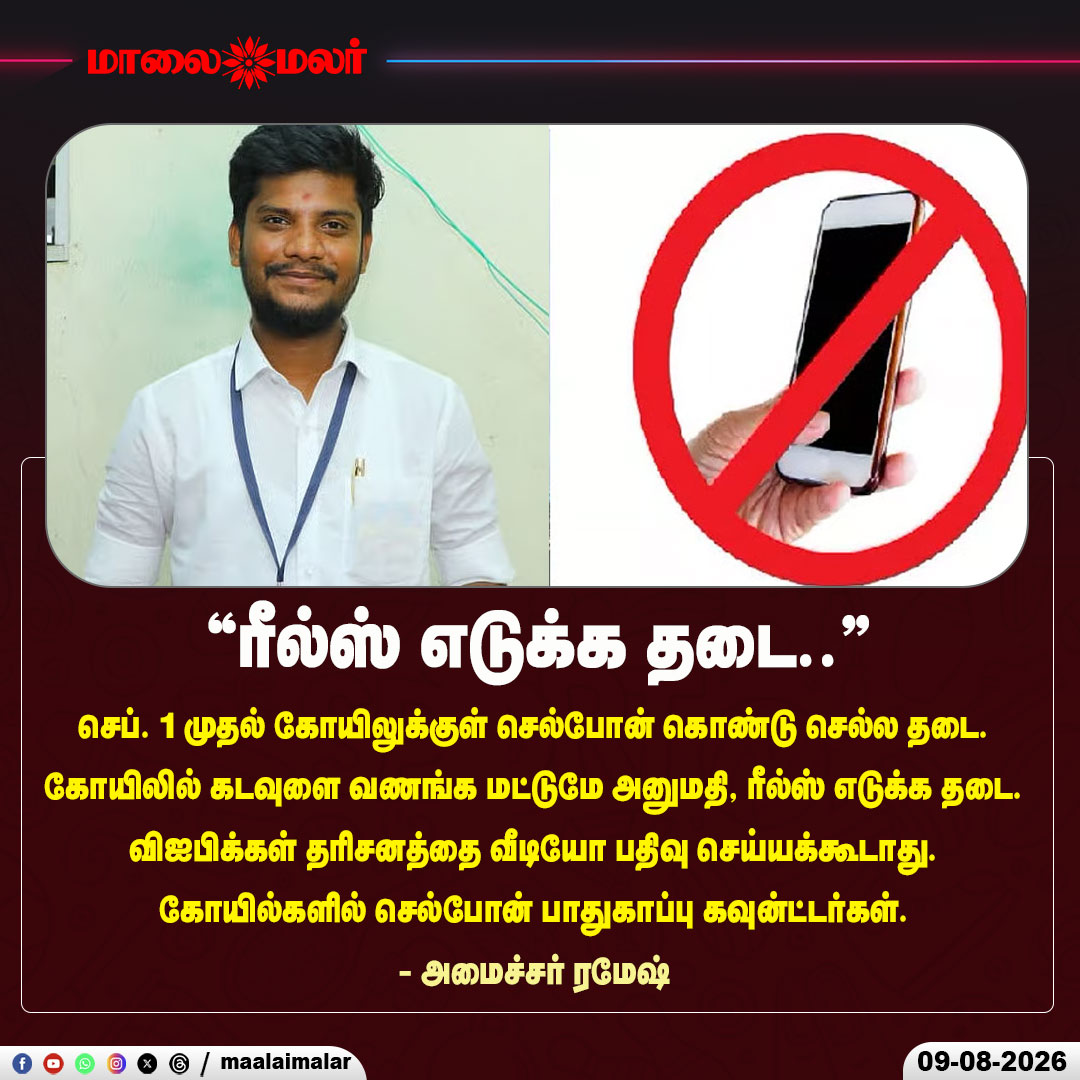 maalaimalar's tweet photo. "ரீல்ஸ் எடுக்க தடை.." - அமைச்சர் ரமேஷ்

#TempleRules #TempleNews #TempleUpdate #MobilePhoneBan #NoReels #NoReelsInTemples #TempleRestrictions #TempleDarshan #HinduTemples #TempleVisitors #MobilePhoneRestriction #TempleSecurity #TamilNaduTemples #MinisterRamesh #Ramesh #TamilNaduNews #TamilNews #Maalaimalar