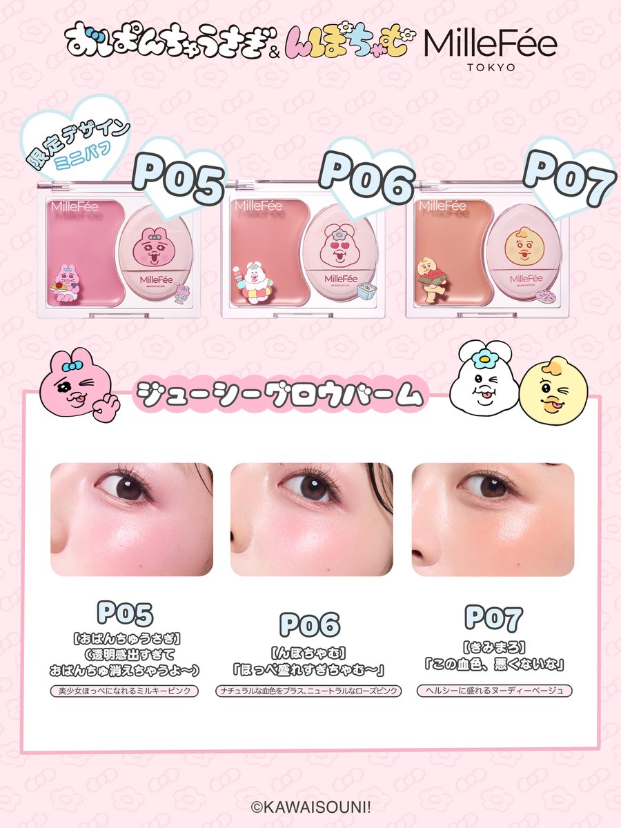 Millefee_cosme's tweet photo. MilleFée × おぱんちゅうさぎ・んぽちゃむ💗

��ルフィーから、『おぱんちゅうさぎ』『んぽちゃむ』デザインの限定コスメコレクションが登場✨

✧ アイドルハイライターパレット
付属品：ぷくぷくドロップシール
ぷにっとした質感で肌にぴたっと密着。ハイライトはもちろん、アイシャドウやチークとしても使えるマルチパレット。

P03【おぱんちゅうさぎ】おぱんちゅうさぎの涙
P04【んぽちゃむ・きみまろ】うるうるすぎちゃむ〜

✧ アイドル2in1リップティント
付属品：ラバーリング
��ィント×透明グロスの2in1リップ。1本でマットもツヤも楽しめます。

P07【おぱんちゅうさぎ】ちゅるっちゅるの唇
P08【ギャルおぱんちゅ】盛れすぎてアゲ⤴︎
P09【んぽちゃむ】ベリーミルク大好きちゃむ〜
P10【きみまろ】ほら、結局ミルクティーだろ

✧ ジューシーグロウバーム
付属品：ミニパフ
チーク・ハイライト・ツヤ出しまでマルチに使える、透明感のあるツヤ肌を叶えるバーム。

P05【おぱんちゅうさぎ】透明感出すぎておぱんちゅ消えちゃうよ〜
P06【んぽちゃむ】ほっぺ盛れすぎちゃむ〜
P07【きみまろ】この血色、悪くないな

#MilleFée #MilleFee #ミルフィー #おぱんちゅうさぎ #んぽちゃむ #きみまろ