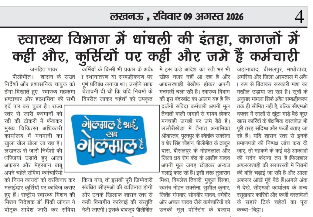Shablukhan786's tweet photo. @UPGovt @nhm_up @Dmpilibhit @CMOfficeUP @UPHealthDept
@InfoDeptUP
@Diopilibhit1
@dhspilibhit1
@brijeshmerja1

पीलीभीत स्वास्थ्य विभाग में संविदा कर्मचारियों के कथित अवैध सम्बद्धीकरण/स्थानांतरण को लेकर गंभीर सवाल उठ रहे हैं। आरोप है कि कई कर्मचारी मूल तैनाती के बजाय अन्य स्थानों पर कार्यरत हैं। संबंधित शासनादेशों के अनुपालन की निष्पक्ष जांच कराकर नियमानुसार कार्रवाई की जाए।