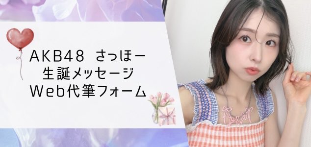 saho_seitan's tweet photo. 🎂多言語対応Webフォーム
#岩立沙穂生誕祭2026

【生誕メッセージWeb募集】
https://t.co/wI7H1YfDbK

【Birthday Message Campaign】
https://t.co/u5GVkGVIzn

【生日祝福线上征集】
https://t.co/Jx3tG6A5HZ

【생일 메시지 웹모집】 
https://t.co/d0vKiRyS0Q

#AKB48 #岩立沙穂 #さっほー https://t.co/RGH1PvhjpZ