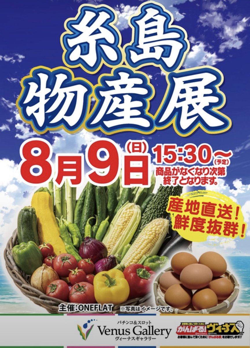 oneflat0627's tweet photo. 本日はこちら！

8月9日

🎰ヴィーナスギャラリー日田店
15:30〜
糸島物産展🔥

🎰ヴィーナスギャラリー西新店
16:00〜
スーパー果物販売🔥

是非！

#福岡
#日田
#イベント
#パチスロ
#ヴィーナスギャラリー https://t.co/IRlPzd1UWq