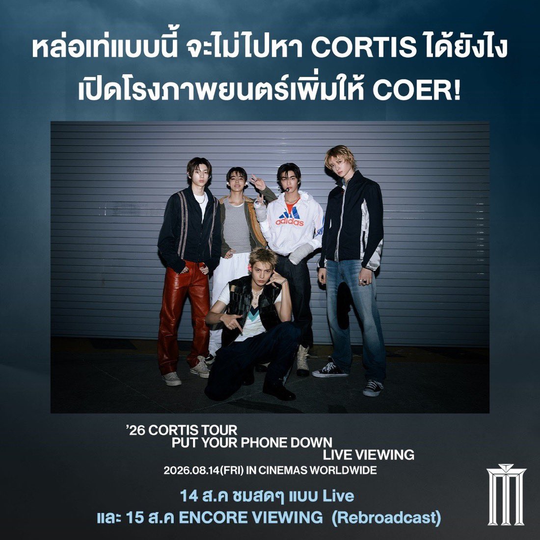 MajorGroup's tweet photo. เปิดโรงเพิ่มรอบให้ COER!

ดูรอบ Live Viewing แล้วมูฟออนไม่ได้ ต้องมาดูรอบ Encore Viewing (Rebroadcast) ให้สะใจ ตอกย้ำความเฟมัสเจ้าของรางวัลแดซัง! 2026 CORTIS TOUR <PUT YOUR PHONE DOWN> IN LA !

รอบวันที่ 15 สิงหาคมนี้ เวลา 14:30 น. (Rebroadcast) เปิดขายบัตรวันที่ 10 สิงหาคม 20:00 น. ราคาเริ่มต้น 450 บาท รับของที่ระลึกทุกที่นั่ง 

ดูที่นั่ง คลิกเลย! https://t.co/rX12bPGXl5

Voucher, บัตรส่วนลดต่าง ๆ, บัตร MPASS และสมาชิก MGEN ทุกประเภท ไม่ร่วมรายการ

#CORTIS #코르티스 #CORTIS_TOUR
#PUTYOURPHONEDOWN #CORTIS_TOUR_LIVEVIEWING
#เตรียมตะโกนGOในโรงเมเจอร์