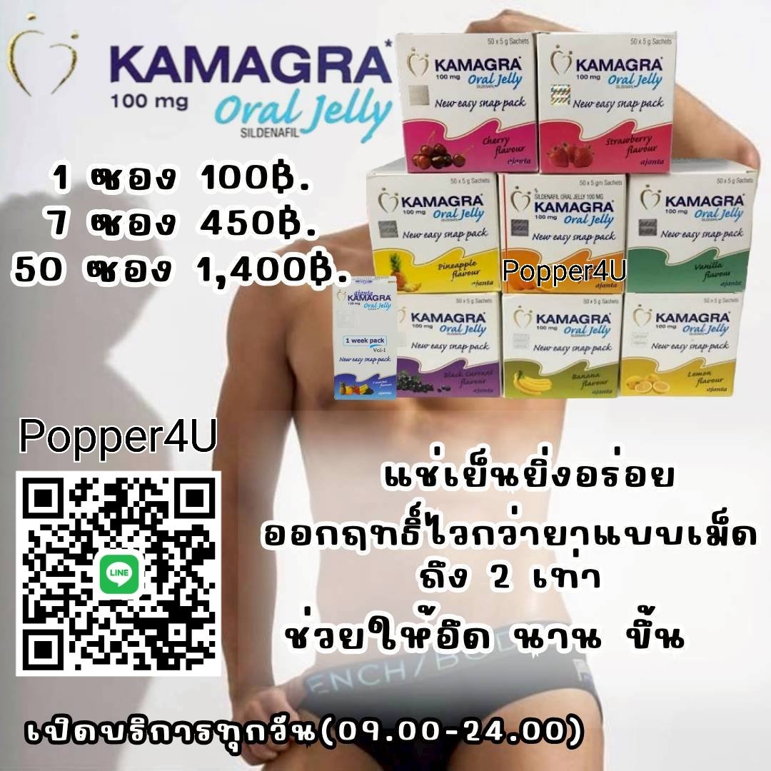 PopperGlobal's tweet photo. ตัวช่วยเสริมสมรรถภาพท่านชาย
 อึด ทน นาน ต่อรอบได้
🚚 พัสดุส่งฟรีทั่วไทย
🚚 กทม -ศรีราชา มีส่งแกร็บ

สนใจแอดไลน์
https://t.co/QkBTJEXbTg

 #fwd #ไวอากร้า #ส่งจริง #ป๊อปเปอร์  #popper #บางมด #ลำลูกกา #ศรีราชา #คลองจั่น #ชลบุรี #บางพลี
#ป็อปเปอร์ #กทม #poppers https://t.co/qnt3Pt2sLk