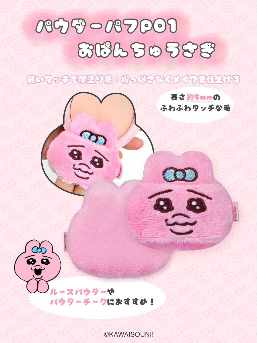 Millefee_cosme's tweet photo. MilleFée × おぱんちゅうさぎ・んぽちゃむ💗

毎日のメイクがもっと楽しくなる、限定デザインのメイクパフシリーズが登場✨

✧ パウダーパフ おぱんちゅうさぎ
ルースパウダーやパウダーチークなど、ふんわり均一な仕上がりに。

✧ パウダーパフ ギャルおぱんちゅ
プレストパウダーやパウダーチークにおすすめ。

✧ マシュマロパフ おぱんちゅうさぎ
パウダーからリキッドまでマルチに使える、もちもち質感のメイクパフ。

✧ クッションファンデパフ んぽちゃむ
クッションファンデーションをムラなく均一に仕上げます。

✧ 指パフ おぱんちゅ・んぽちゃむ・きみまろ
コンシーラーやチーク、ハイライトなど細かい部分にも使いやすいポイントパフ。

#MilleFée #MilleFee #ミルフィー #おぱんちゅうさぎ #んぽちゃむ #きみまろ