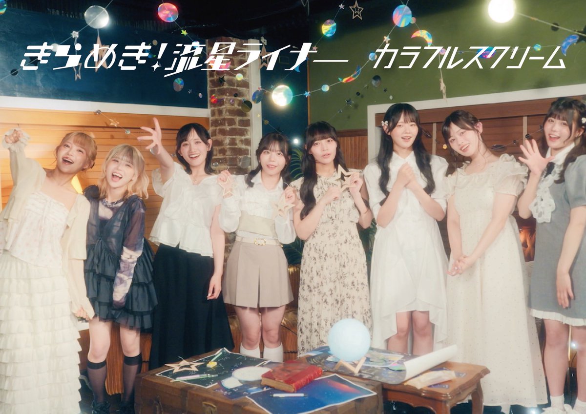 colorful_scream's tweet photo. ／
　9/9(水) Release メジャー3rdシングル
　「きらめき! 流星ライナー」MV公開中！
　https://t.co/rsN2zsI5Zd
＼

カラフルスクリーム 公式SNSも更新してます🎶

YouTube
https://t.co/eDsLVRl5qU

Instagram
https://t.co/9Gs7xRWuQN

TikTok
https://t.co/t4EswZtUlU https://t.co/e4Ohayk1c4