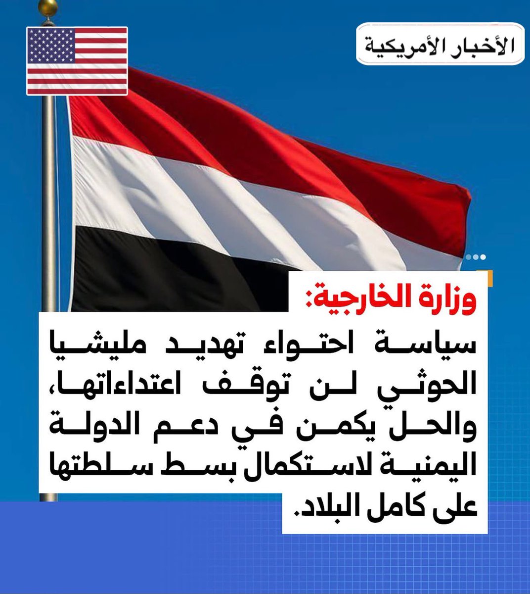 The51USAnews's tweet photo. 🚨#عاجل | 

الحكومة التابعه لشرعيه دولة #اليمن جاده اكثر من اي وقت مضى لتحرير الأراضي اليمنيه المحتله من قبل مليشيا #الحوثي التابعه لنظام #إيران. https://t.co/o11jWJOrjw