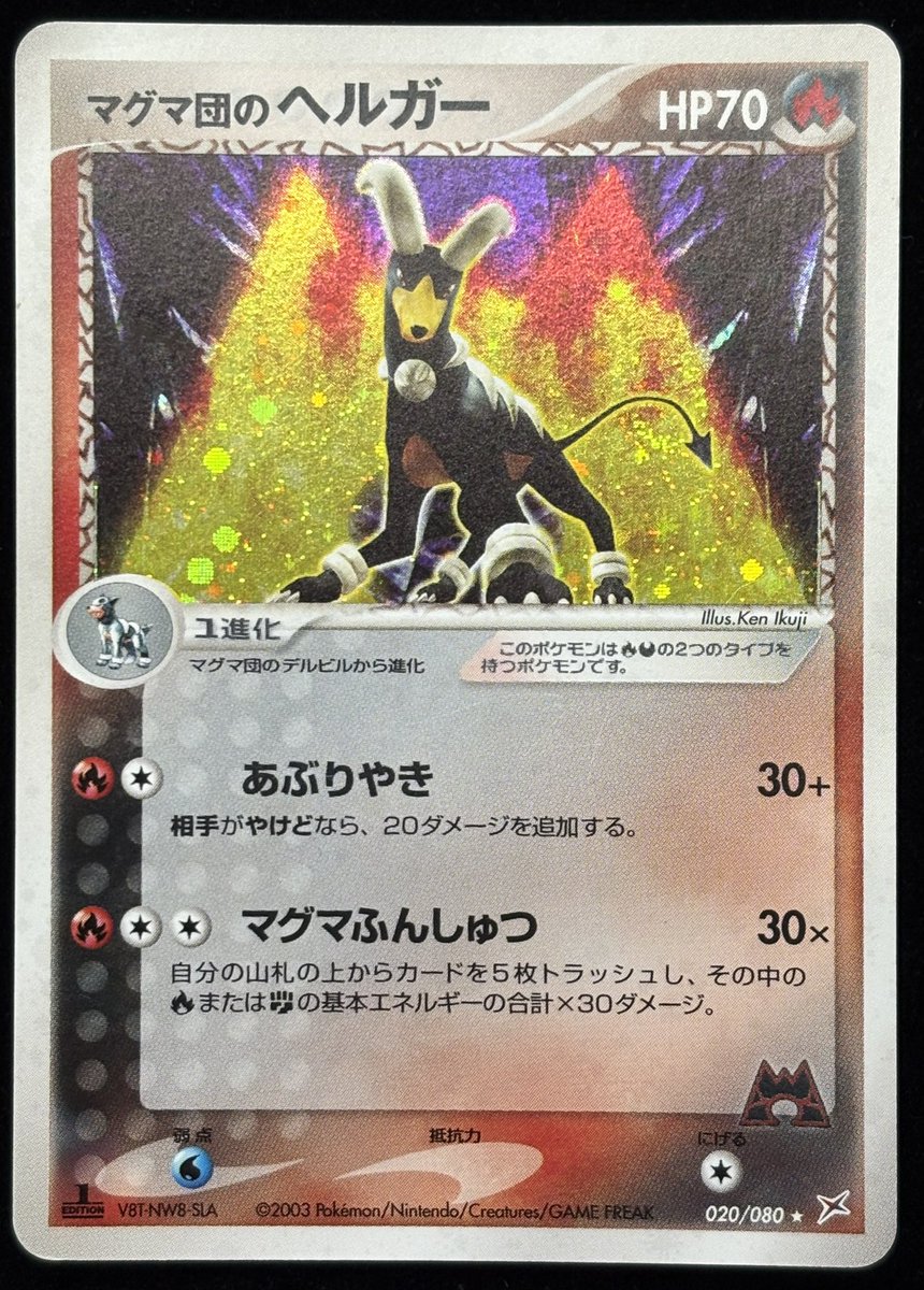 【希少】マグマ団のヘルガー 1ED ホロ 020/080 ポケモンカード ADV 🐕📣商品紹介📣🐕 ・マグマ団のヘルガー（渦 020/080 ☆）1ED 値段