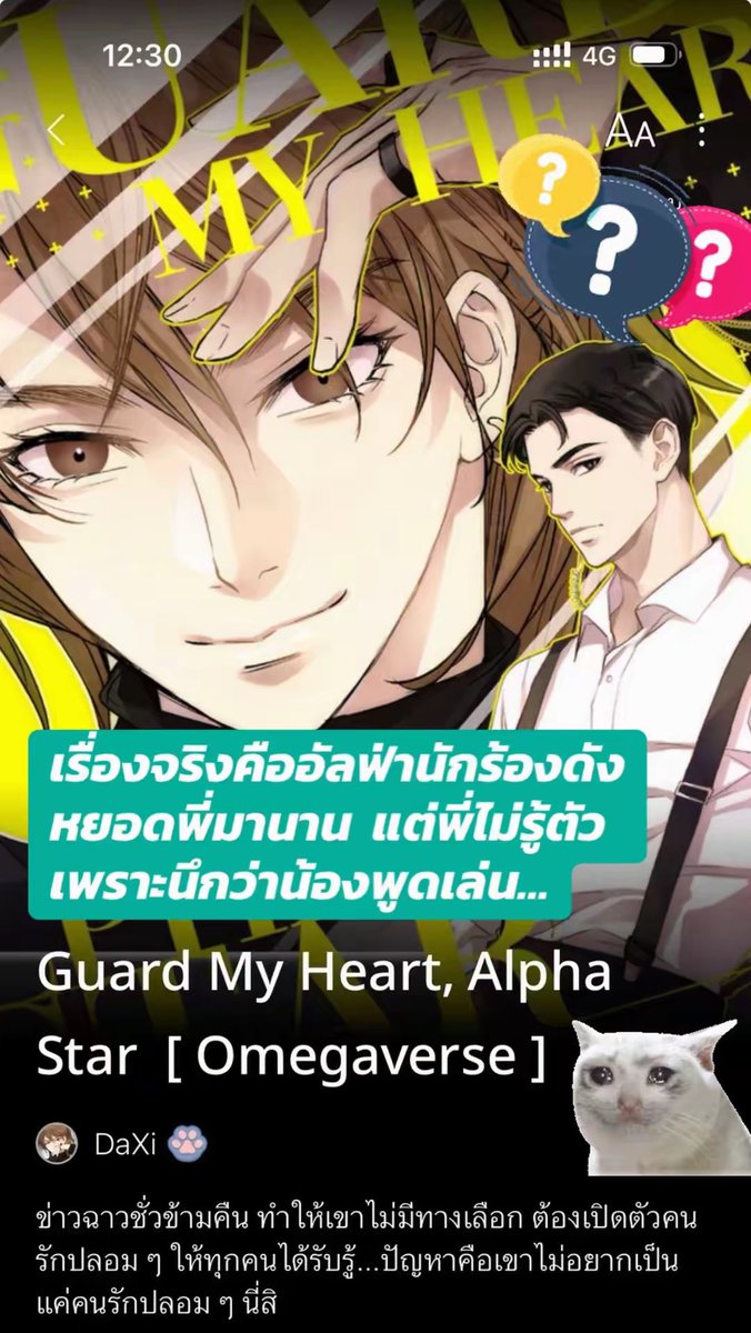 XiXiBookTok's tweet photo. 🔥 #หมาเด็กอยากได้พี่เป็นแฟน
📌 อัลฟ่านักร้องดัง x โอเมก้าบอดี้การ์ด
✨ โอเมก้าเวิร์ส สายสุขนิยม คอมเมดี้ ฟีลกู๊ด 

📌 รายตอนที่ RAW  https://t.co/DYKi6XlJHk

เมื่อบอดี้การ์ดสุดที่รักประสบอุบัติเหตุจนต้องเข้าโรงพยาบาลด่วน อัลฟ่าหนุ่มที่แอบชอบ “พี่อิน“ มานานอย่างชายน์ กลายร่างเป็นหมาเด็ก ทิ้งทุกสิ่ง ถลาเข้ามากระดิกหางเฝ้าอยู่ข้างเตียงคนเจ็บโดยไม่สนอะไรเลย 

มันคงจะไม่ได้มีอะไรเลย ไม่มีอะไรจริง ๆ ถ้าชายน์ ไม่ได้เป็นถึงนักร้องดัง เสียงดี ตำแหน่งสามีแห่งชาติ!

สำนักข่าวทุกสำนักตีข่าวนี้จนร้อนระอุ #อัลฟ่านักร้องหนุ่มมีแฟน แถมเป็นโอเมก้าบอดี้การ์ดข้างตัว! กลายเป็นเทรนอันดับหนึ่งทุกแพลตฟอร์ม

ต้นสังกัดไม่สามารถอยู่เฉยไดั จำต้องออกแถลงการแก้ข่าว… แต่นี่กลับเป็นโอกาสที่หล่นใส่แบบไม่ได้ตั้งตัว เจ้าหมาเด็กเห็นโอกาสที่จะได้เป็นมากกว่า “น้องชาย“ แล้ว!!

มหากาพย์น้ำหยดลงหินทุกวัน หินบอก หะ อะไร ยังไง นายรู้สึกกับฉันแบบนี้มาตั้งแต่เมื่อไหร่!!?

มาเอาใจช่วยหมาเด็กพยายามเอาชนะใจพี่ชายความรู้สึกช้ากันค่า!!

#รีวิวนิยายวาย #นิยายวาย #worldsYMeb2026

🔥🔥เชิญมาชิมอาหารหมากันคร้าบบ
📗 จัดเต็มทีเดียวจบที่ MEB https://t.co/nuMt7PANF4