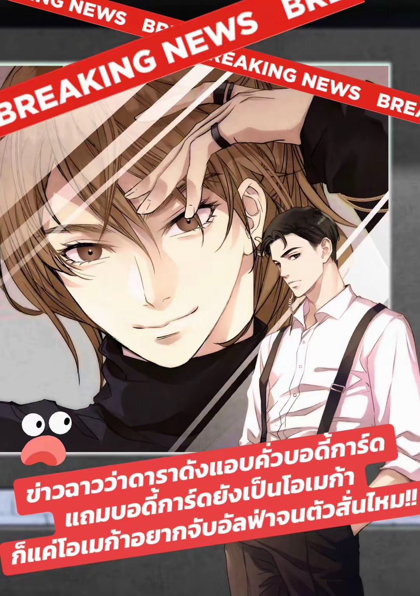 XiXiBookTok's tweet photo. 🔥 #หมาเด็กอยากได้พี่เป็นแฟน
📌 อัลฟ่านักร้องดัง x โอเมก้าบอดี้การ์ด
✨ โอเมก้าเวิร์ส สายสุขนิยม คอมเมดี้ ฟีลกู๊ด 

📌 รายตอนที่ RAW  https://t.co/DYKi6XlJHk

เมื่อบอดี้การ์ดสุดที่รักประสบอุบัติเหตุจนต้องเข้าโรงพยาบาลด่วน อัลฟ่าหนุ่มที่แอบชอบ “พี่อิน“ มานานอย่างชายน์ กลายร่างเป็นหมาเด็ก ทิ้งทุกสิ่ง ถลาเข้ามากระดิกหางเฝ้าอยู่ข้างเตียงคนเจ็บโดยไม่สนอะไรเลย 

มันคงจะไม่ได้มีอะไรเลย ไม่มีอะไรจริง ๆ ถ้าชายน์ ไม่ได้เป็นถึงนักร้องดัง เสียงดี ตำแหน่งสามีแห่งชาติ!

สำนักข่าวทุกสำนักตีข่าวนี้จนร้อนระอุ #อัลฟ่านักร้องหนุ่มมีแฟน แถมเป็นโอเมก้าบอดี้การ์ดข้างตัว! กลายเป็นเทรนอันดับหนึ่งทุกแพลตฟอร์ม

ต้นสังกัดไม่สามารถอยู่เฉยไดั จำต้องออกแถลงการแก้ข่าว… แต่นี่กลับเป็นโอกาสที่หล่นใส่แบบไม่ได้ตั้งตัว เจ้าหมาเด็กเห็นโอกาสที่จะได้เป็นมากกว่า “น้องชาย“ แล้ว!!

มหากาพย์น้ำหยดลงหินทุกวัน หินบอก หะ อะไร ยังไง นายรู้สึกกับฉันแบบนี้มาตั้งแต่เมื่อไหร่!!?

มาเอาใจช่วยหมาเด็กพยายามเอาชนะใจพี่ชายความรู้สึกช้ากันค่า!!

#รีวิวนิยายวาย #นิยายวาย #worldsYMeb2026

🔥🔥เชิญมาชิมอาหารหมากันคร้าบบ
📗 จัดเต็มทีเดียวจบที่ MEB https://t.co/nuMt7PANF4