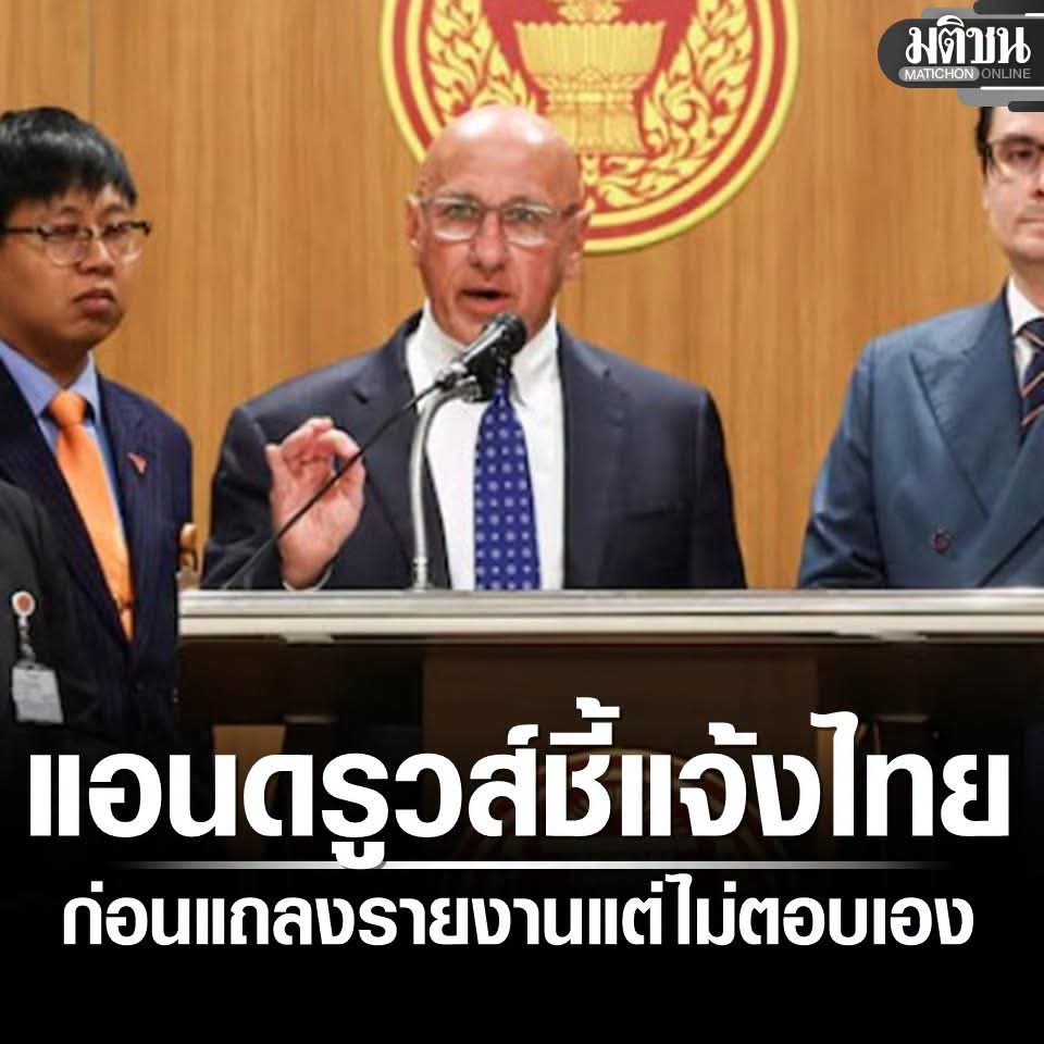 migphonnx's tweet photo. ไทยเคยส่งข้อมูลชี้แจงอย่างเป็นทางการไปแล้วในเดือนมิถุนายน 2569 และตัวเขาเองไม่ได้นำไปใส่ในรายงาน ไทยเคยถามเรื่องร่างข้อความของเขาที่ดูประหลาด แต่เขาไม่ตอบกลับ

ดังนั้น ครั้งนี้ข้ออ้างว่าไทยไม่ตอบ ก็ไม่ได้เป็นสาระสำคัญ หากพฤติกรรมที่ผ่านมาบ่งบอกว่าตั้งใจบิดเบือนข้อมูล https://t.co/XUhHwSLIWn