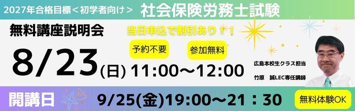 LEC_hiroshima's tweet photo. 🌻社労士　2027年向け合格講座　無料説明会🍉

【実施日】
8/23(日)11:00～12:00　広島本校

2027年向け合格講座担当講師による生ガイダンスです！
来年の受験を目指すならLECです✨

説明会参加でお得な割引も！
https://t.co/Y6hbcWnWfq

#社労士 https://t.co/pptzEt7Kgt