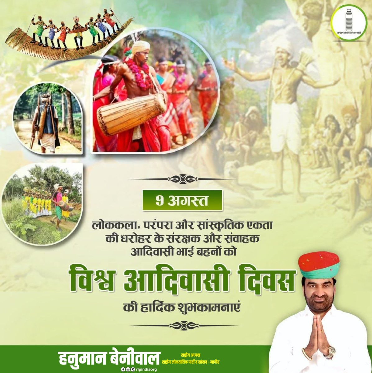 hanumanbeniwal's tweet photo. लोककला, परंपरा और सांस्कृतिक एकता की धरोहर के संरक्षक और संवाहक आदिवासी भाई - बहनों को विश्व आदिवासी दिवस की हार्दिक शुभकामनाएं ।
#विश्व_आदिवासी_दिवस #RLP
@RLPINDIAorg https://t.co/OjhdVGjlQl