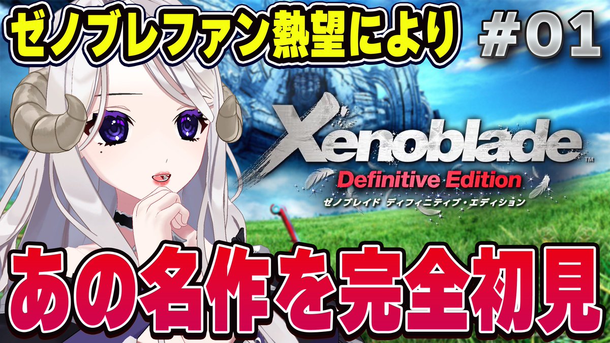 SisterRoset_vt's tweet photo. 《 配信告知 》

⏰8月11日（火）17：30～
🎮ゼノブレイド①

おまたせしましたああああああ❕

初老世代の名作神ゲームをプレイします✨
めっちゃ楽しみにしていたんだけど…

前情報が、不穏すぎるのは大丈夫なの…❓

▶ご視聴はこちら（Youtube）
https://t.co/XFH5otmyAn https://t.co/A4uw5jAyJi