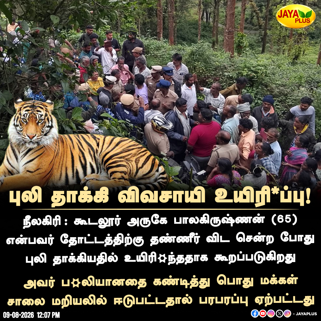jayapluschannel's tweet photo. புலி தாக்கி விவசாயி உயிரி*ப்பு!

#Nilagiri #Tiger #Death #Farmer #Protest #JayaPlus https://t.co/0inCn3cGst