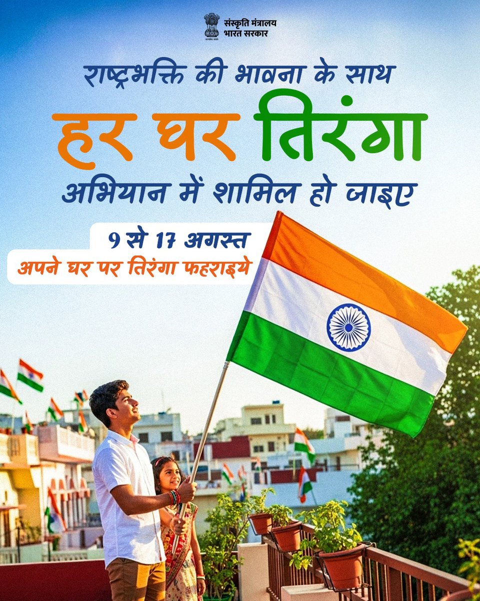 MyGovHindi's tweet photo. 🇮🇳 हर घर तिरंगा, हर दिल तिरंगा!

राष्ट्रभक्ति की भावना के साथ 9 से 17 अगस्त के बीच ‘हर घर तिरंगा’ अभियान से जुड़ें और अपने घर पर तिरंगा फहराकर देश के प्रति गर्व और सम्मान की भावना को और मजबूत करें। 

आइए, तिरंगे के रंगों में रंगे भारत की एकता और अखंडता का उत्सव मनाएँ।

#HarGharTiranga 
#IndependenceDay2026