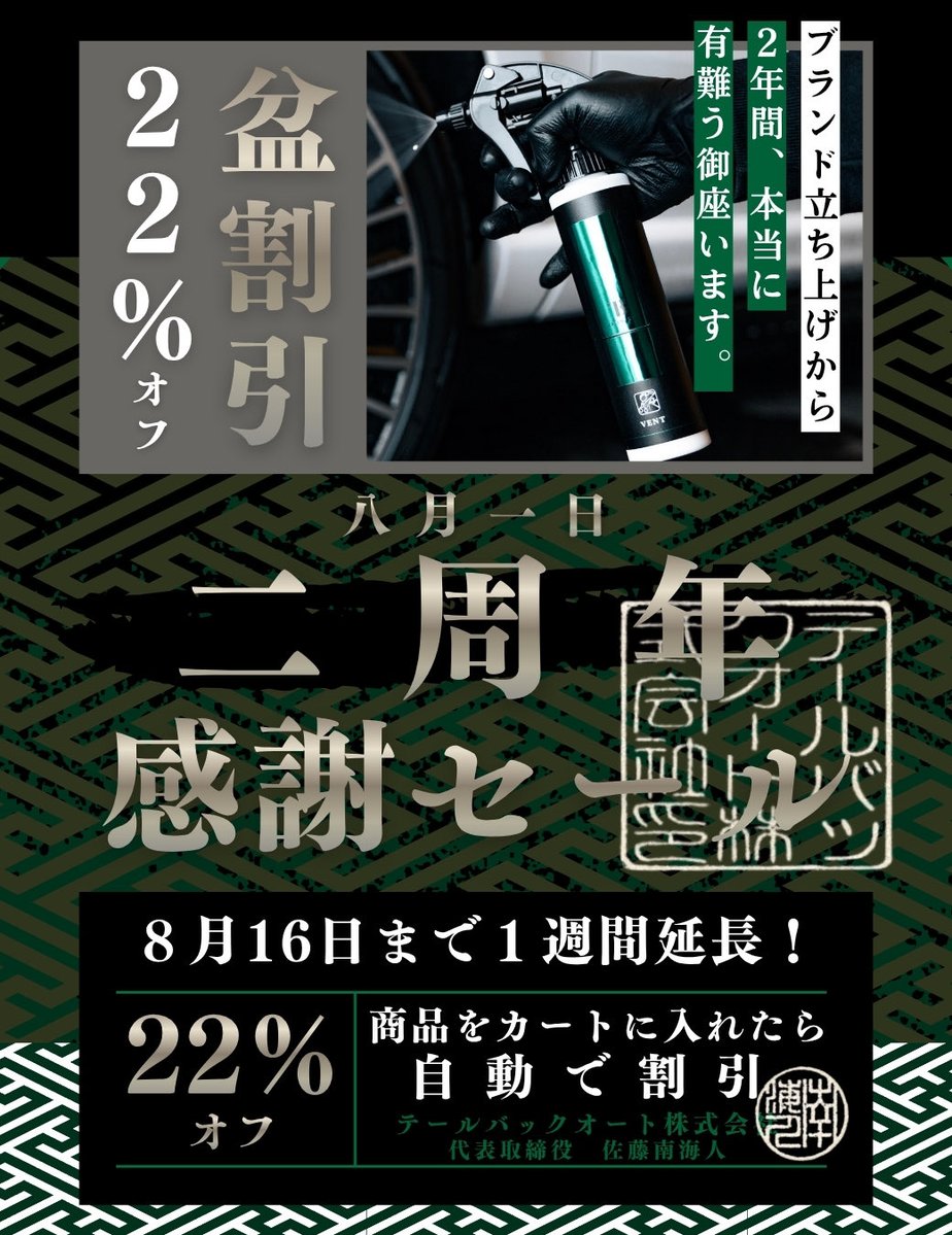 tailback_'s tweet photo. 2周年感謝セール、本日までの予定でしたがお盆休暇の影響も考慮し
期間を延長し8月16日まで実施することになりました
本日よりさらに【2%】の割引を追加して
表示価格から自動的に【22% OFF】となります
梅雨明けから秋にかけた愛車のリセットをお楽しみください😎
https://t.co/uy8k9VgZxA https://t.co/b3GtqSZXzn